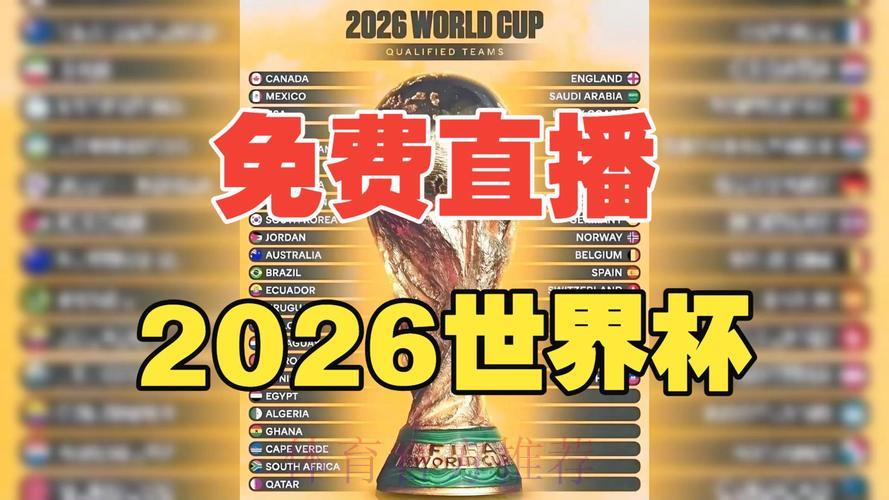 2026世界杯免费直播观看入口